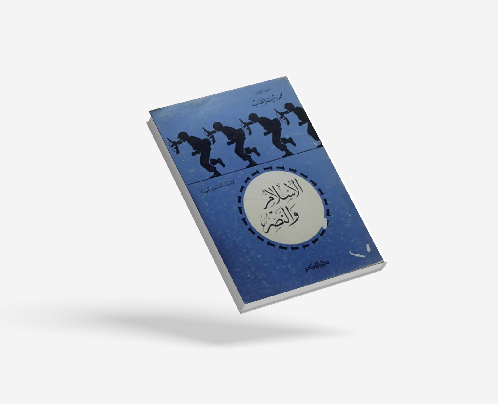 الإسلام والنصر